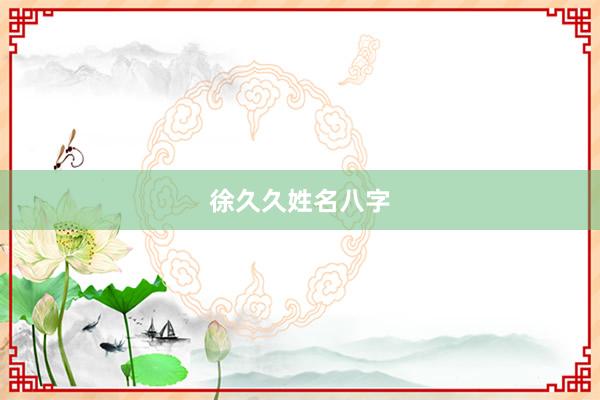 徐久久姓名八字